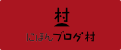 ブログランキング・にほんブログ村へ